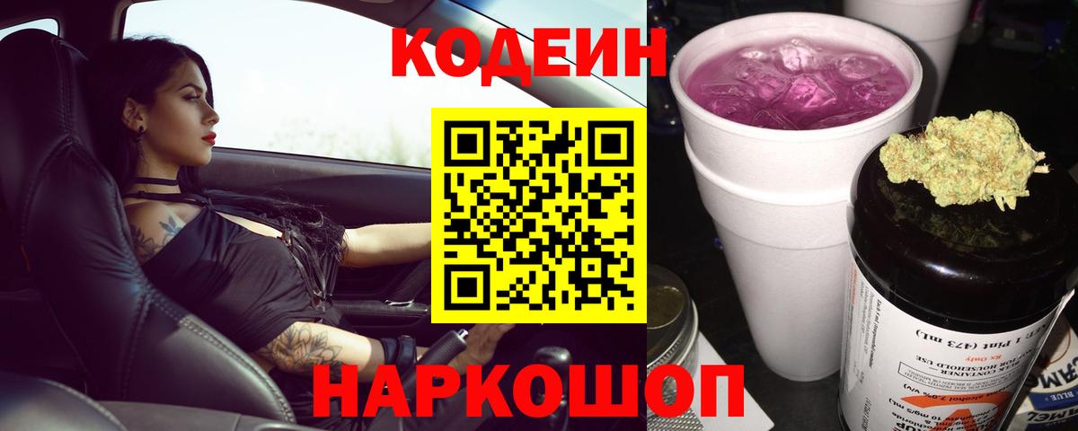 Codein напиток Lean (лин) Азнакаево